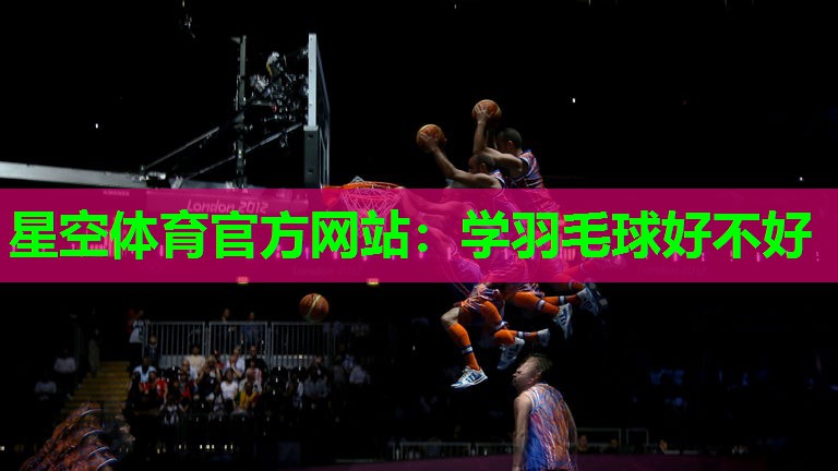 学羽毛球好不好