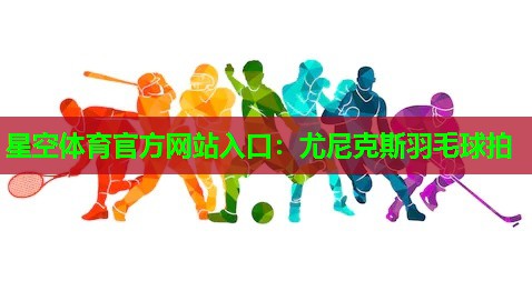 尤尼克斯羽毛球拍