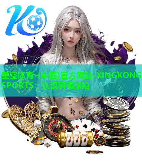 认识羽毛球拍