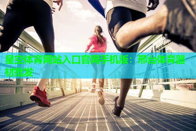 邢台体育器材批发