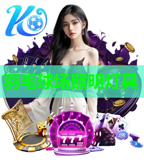 羽毛球场照明灯具
