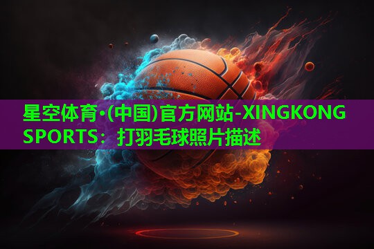 打羽毛球照片描述