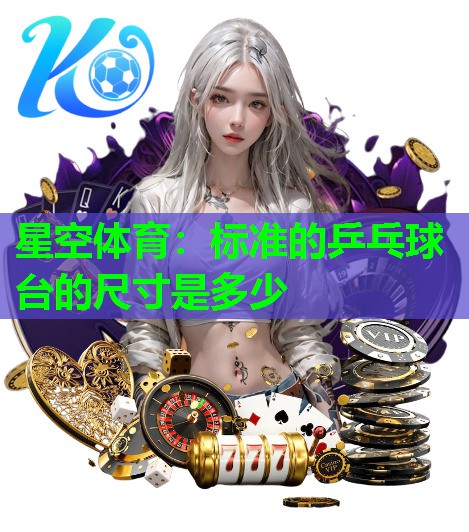 标准的乒乓球台的尺寸是多少