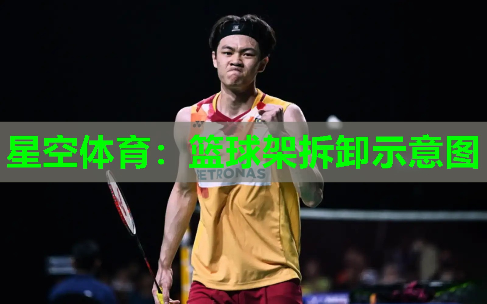 篮球架拆卸示意图