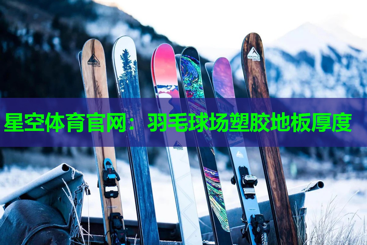 羽毛球场塑胶地板厚度