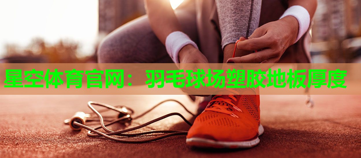 羽毛球场塑胶地板厚度
