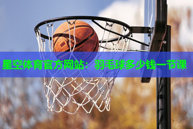 羽毛球多少钱一节课