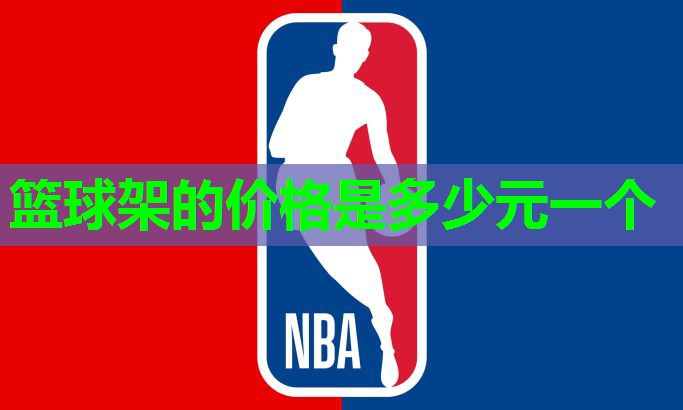 篮球架的价格是多少元一个