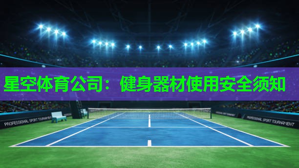健身器材使用安全须知