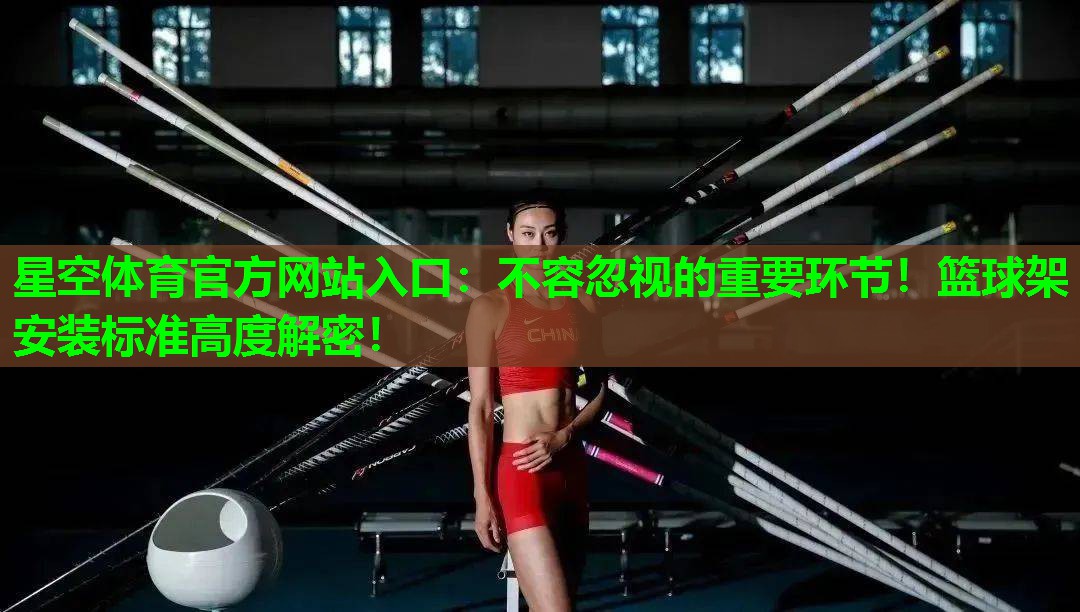 不容忽视的重要环节！篮球架安装标准高度解密！
