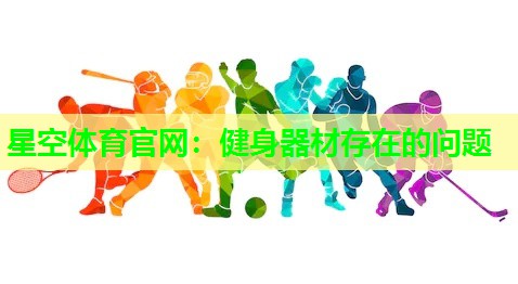 健身器材存在的问题