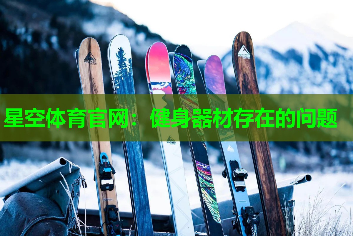 健身器材存在的问题