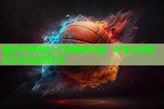 40届中国国际体育用品博览会