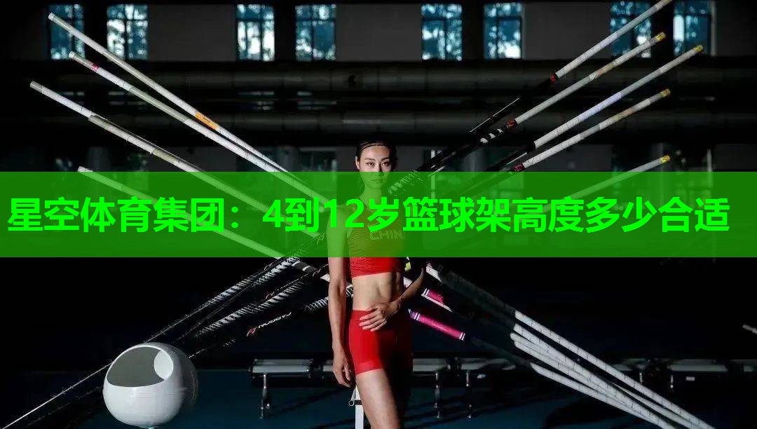 4到12岁篮球架高度多少合适