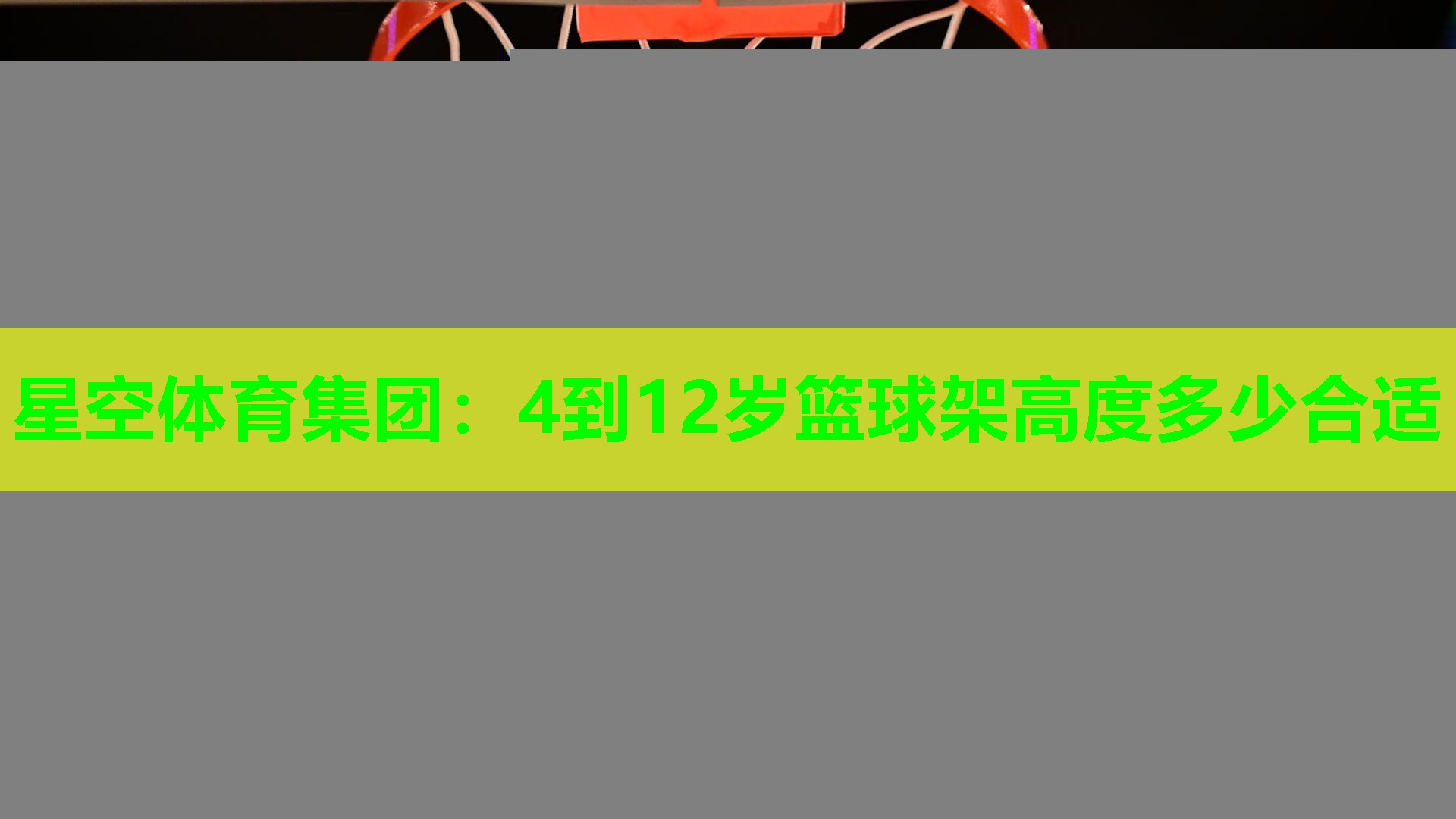 4到12岁篮球架高度多少合适