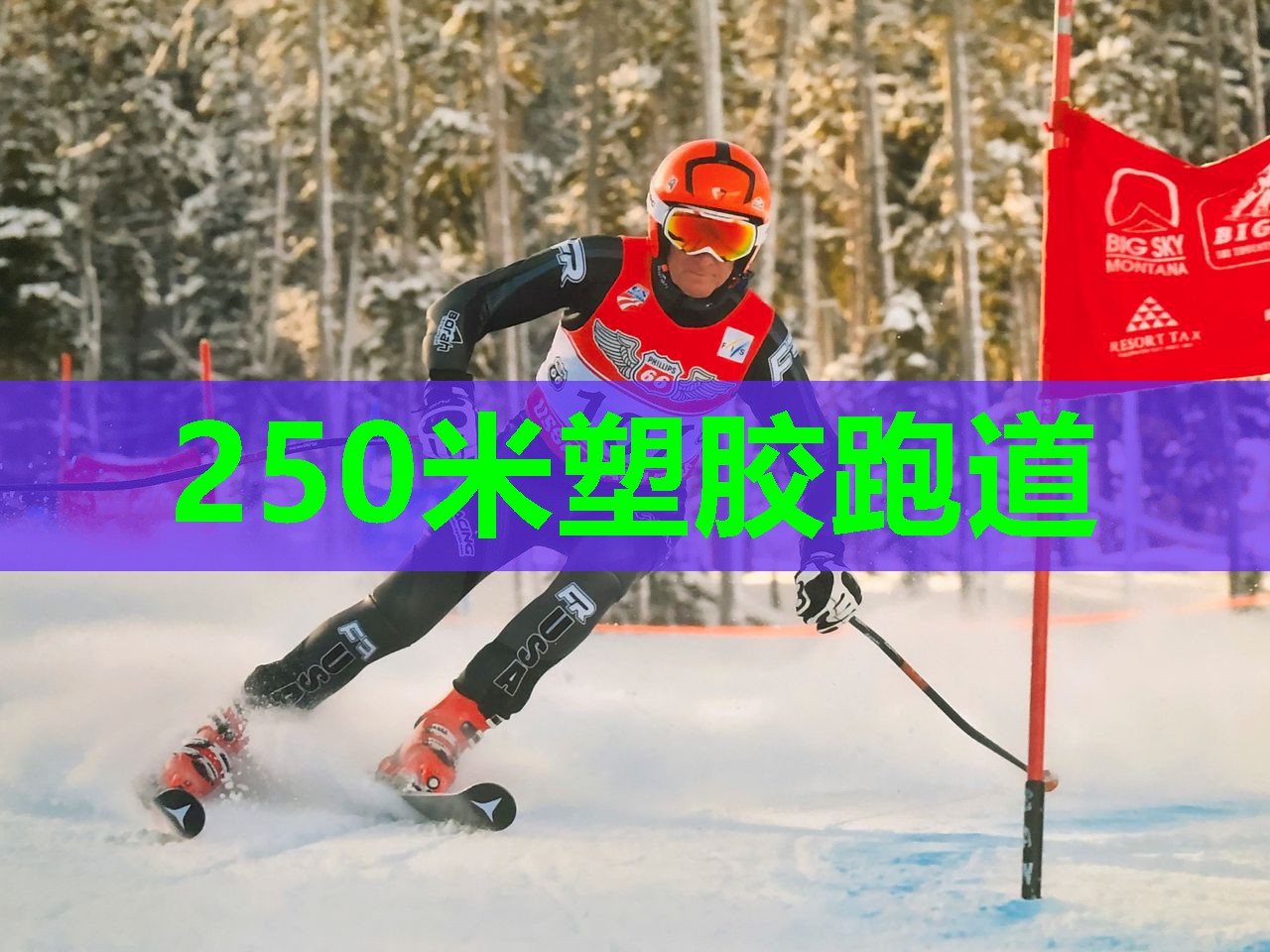 250米塑胶跑道