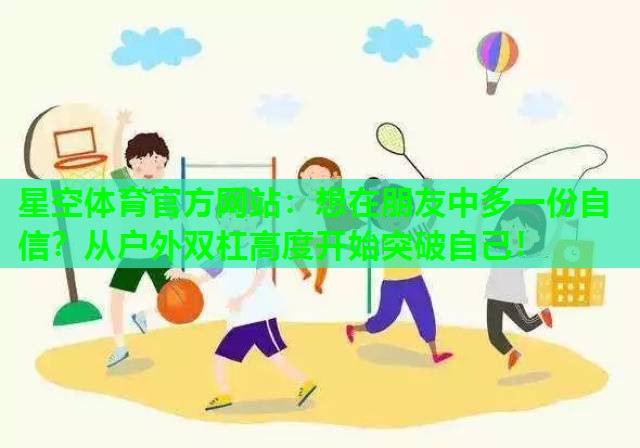 想在朋友中多一份自信？从户外双杠高度开始突破自己！