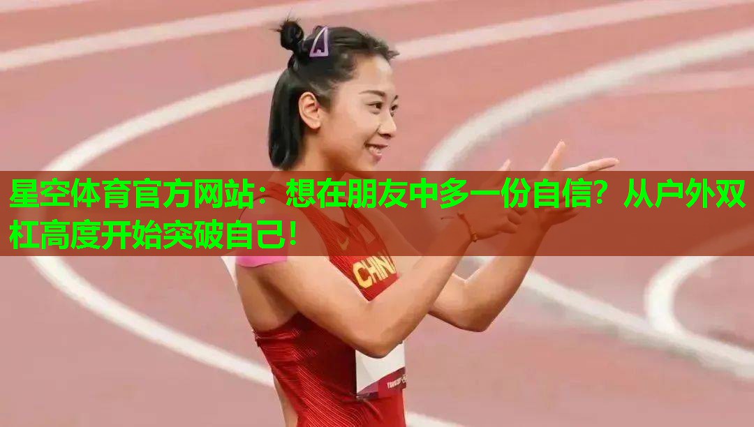 想在朋友中多一份自信？从户外双杠高度开始突破自己！