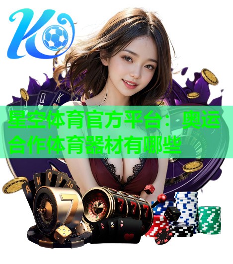奥运合作体育器材有哪些