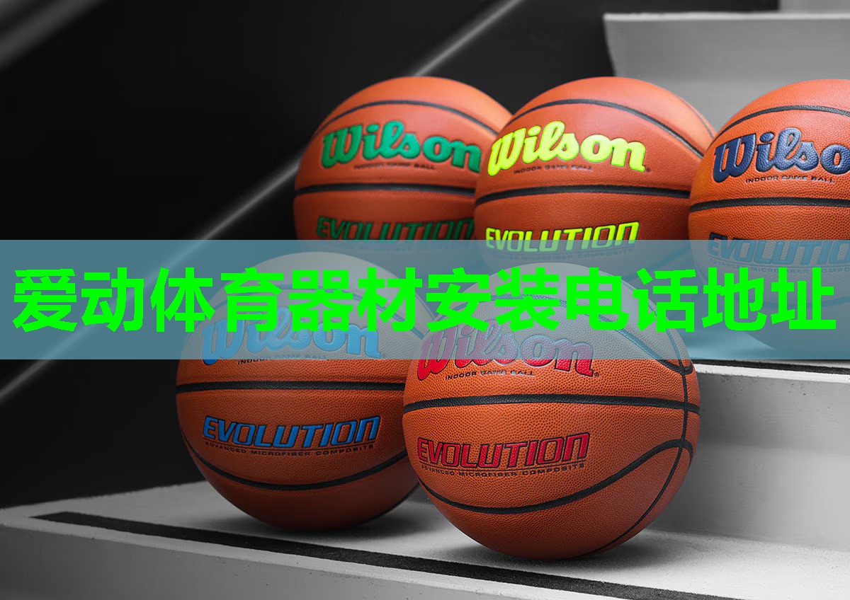 爱动体育器材安装电话地址