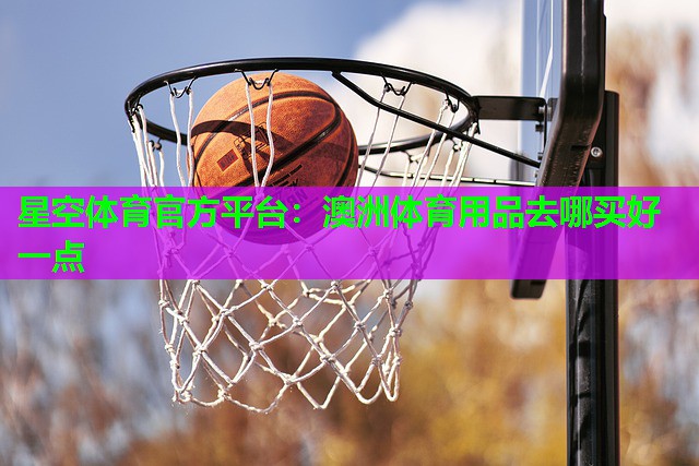 澳洲体育用品去哪买好一点