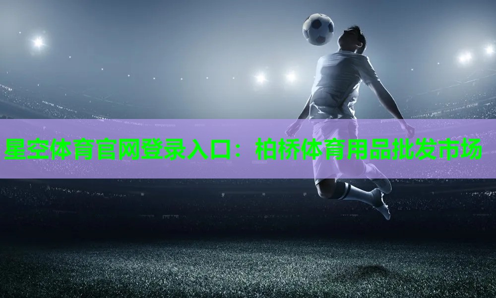 柏桥体育用品批发市场
