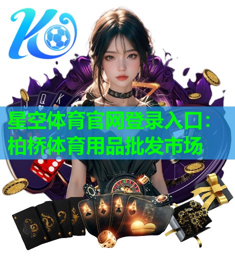 柏桥体育用品批发市场