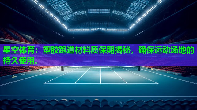 塑胶跑道材料质保期揭秘，确保运动场地的持久使用。