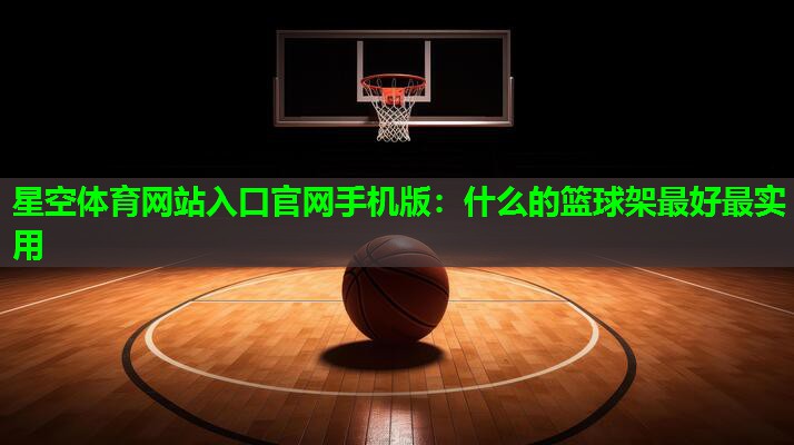什么的篮球架最好最实用