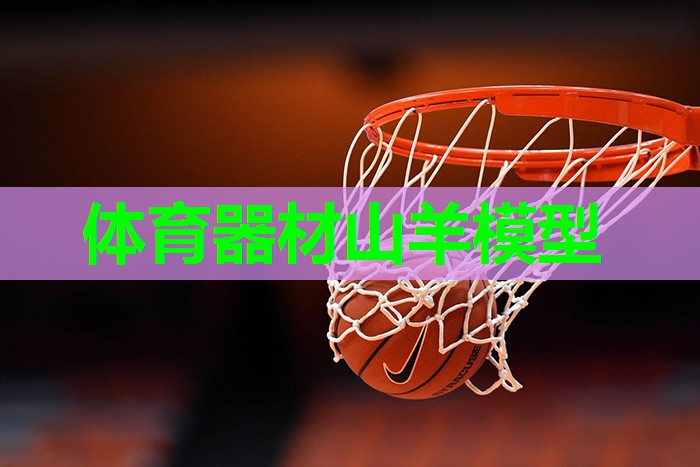 体育器材山羊模型