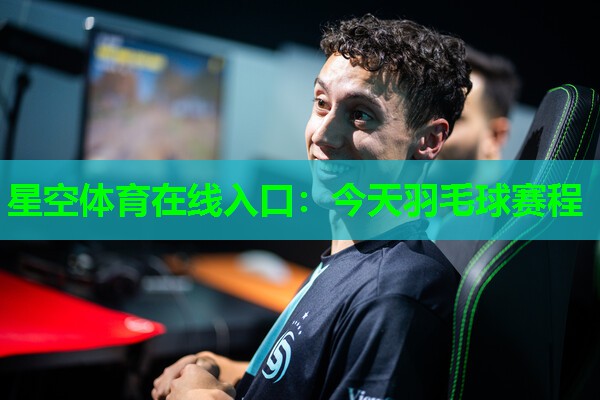 今天羽毛球赛程
