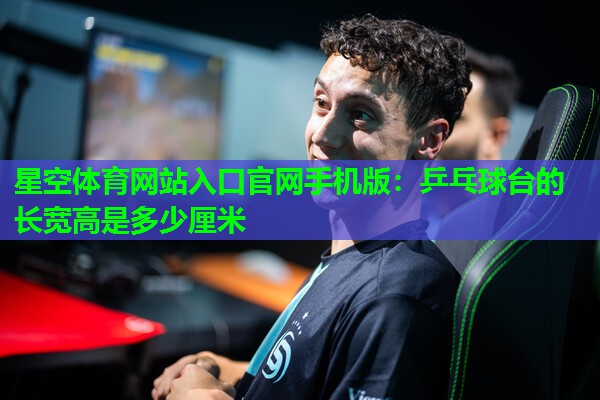 乒乓球台的长宽高是多少厘米