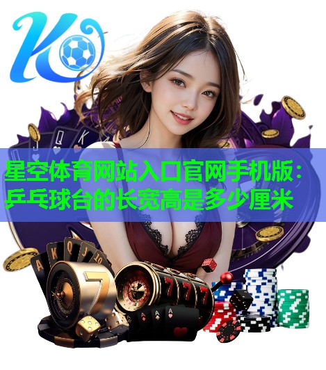 乒乓球台的长宽高是多少厘米