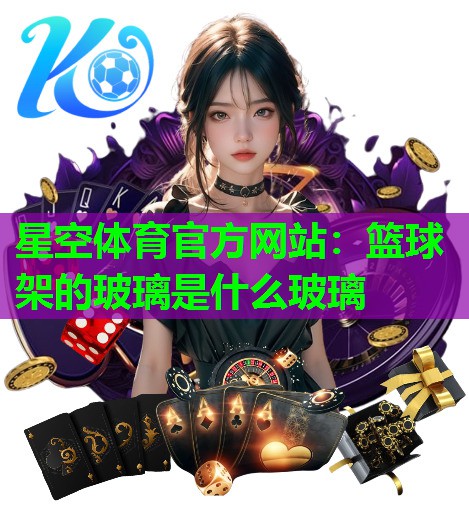 篮球架的玻璃是什么玻璃