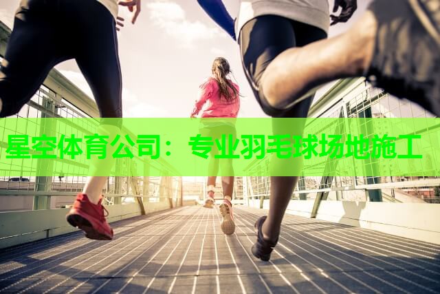 专业羽毛球场地施工