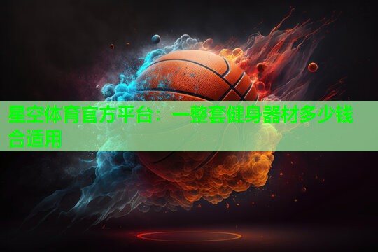 一整套健身器材多少钱合适用