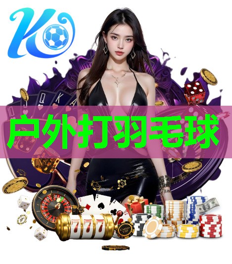 户外打羽毛球