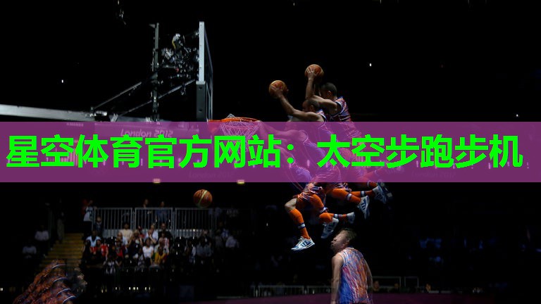太空步跑步机