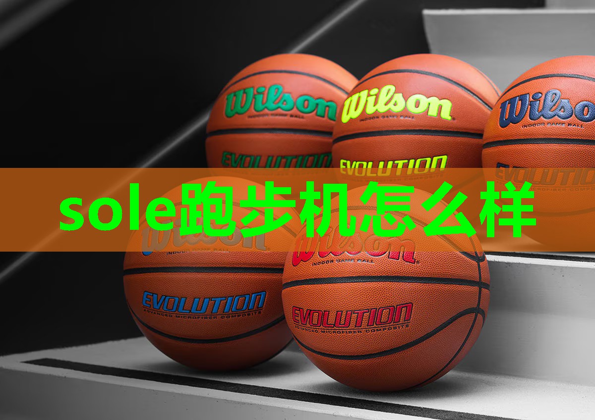 sole跑步机怎么样