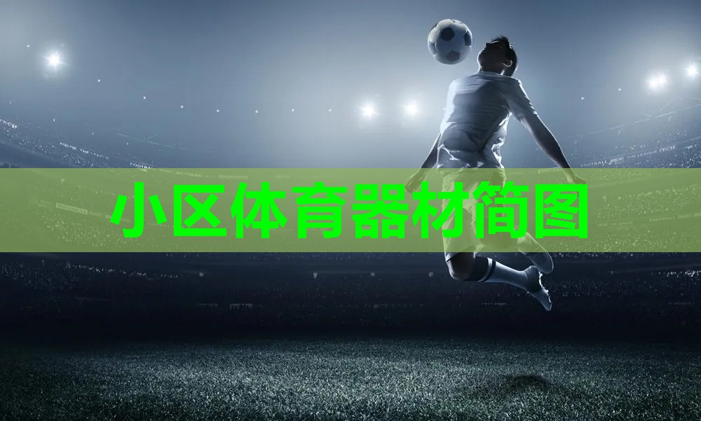 小区体育器材简图