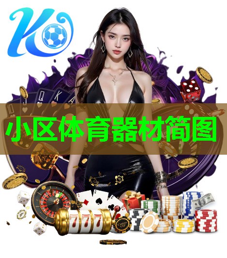小区体育器材简图