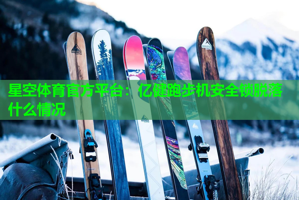 亿健跑步机安全锁脱落什么情况