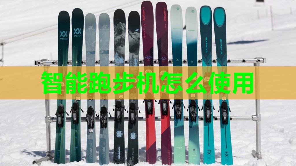 智能跑步机怎么使用