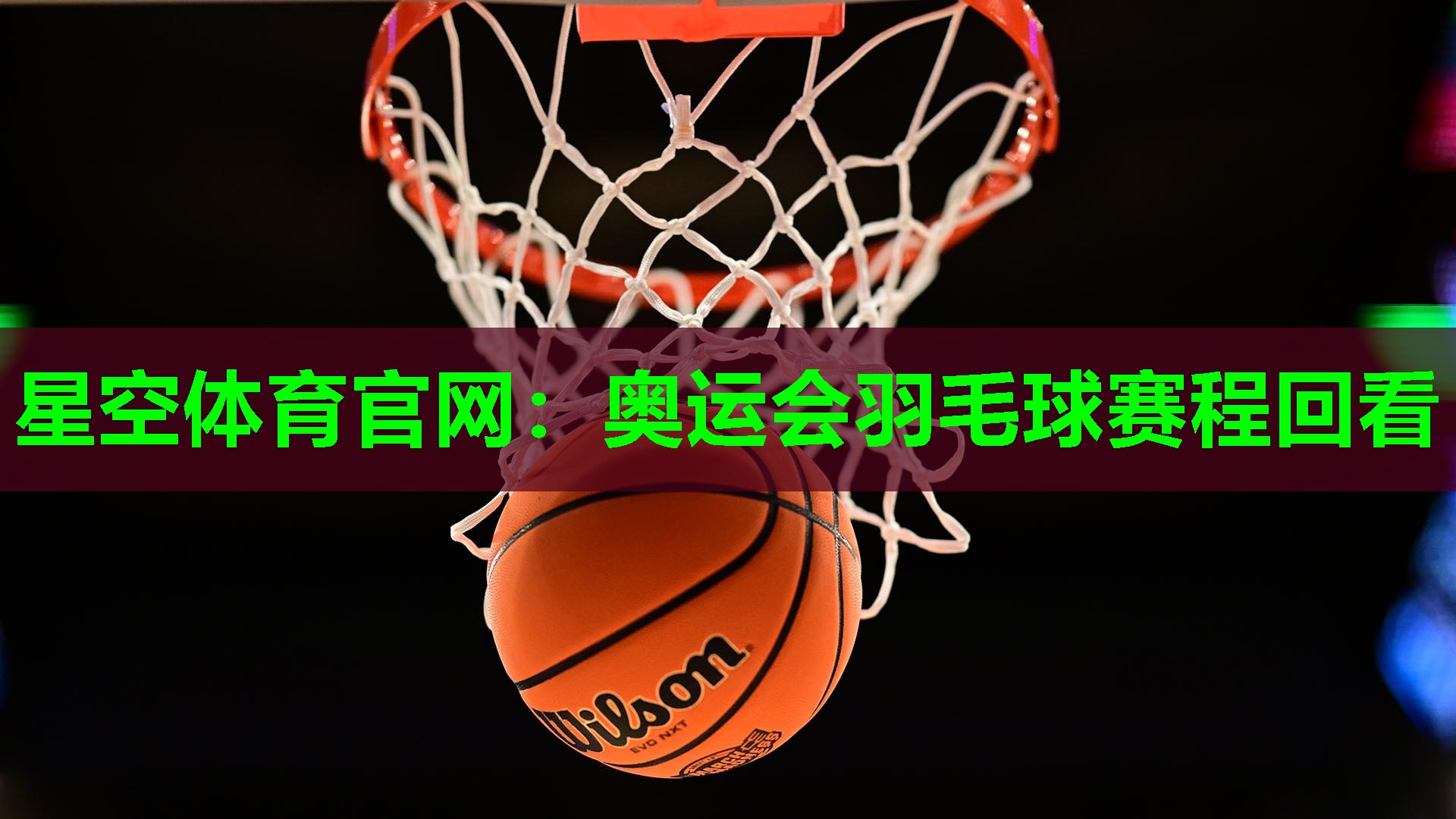 奥运会羽毛球赛程回看