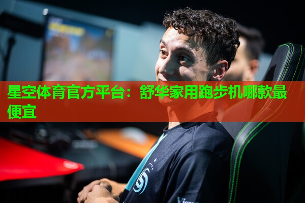 舒华家用跑步机哪款最便宜