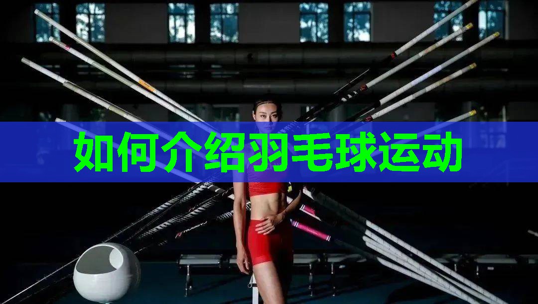 如何介绍羽毛球运动
