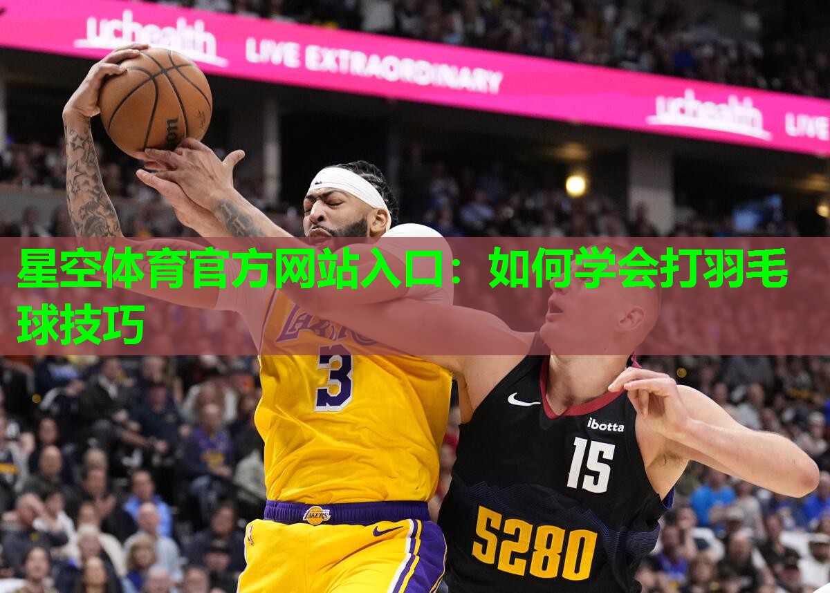 如何学会打羽毛球技巧