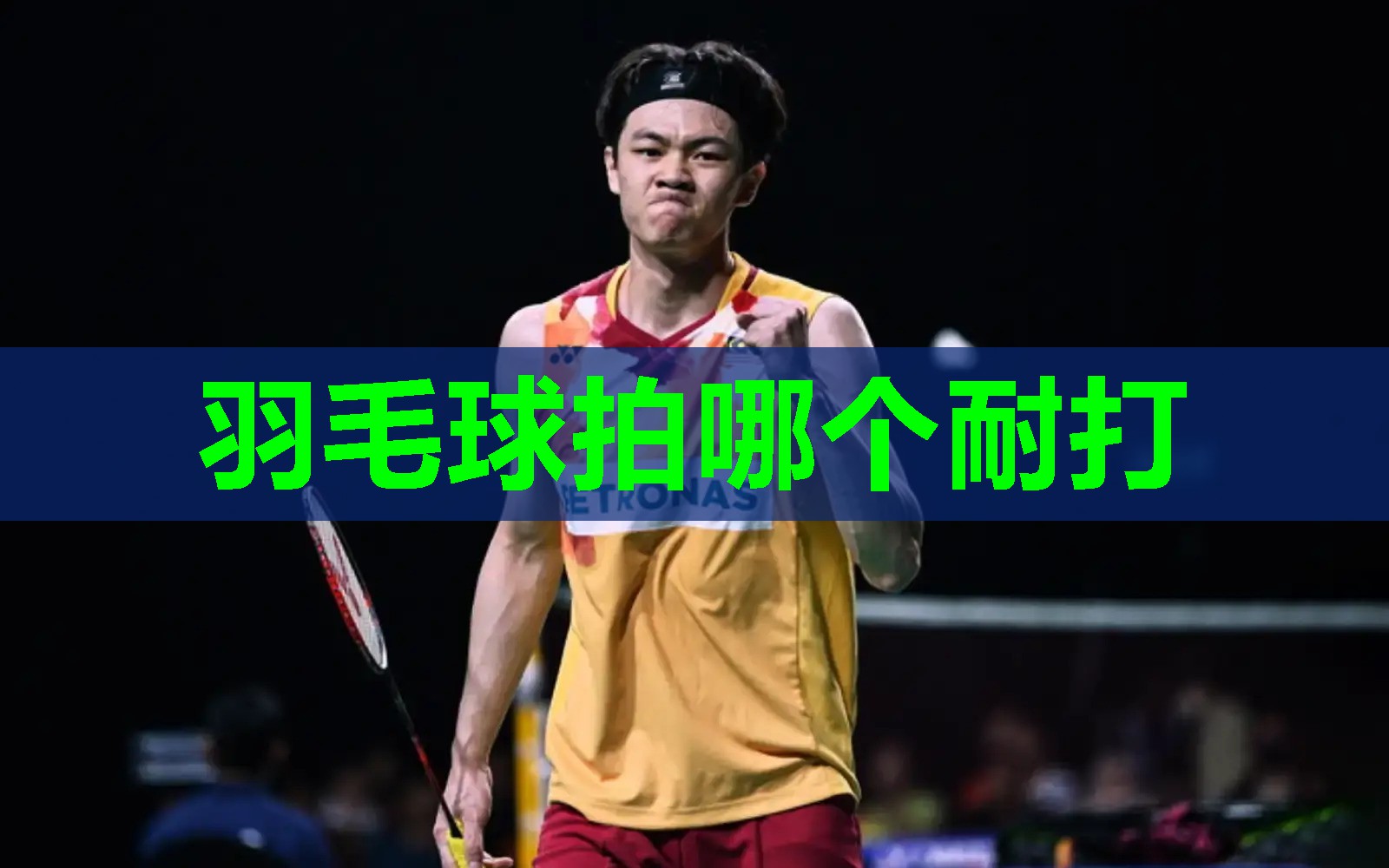 羽毛球拍哪个耐打