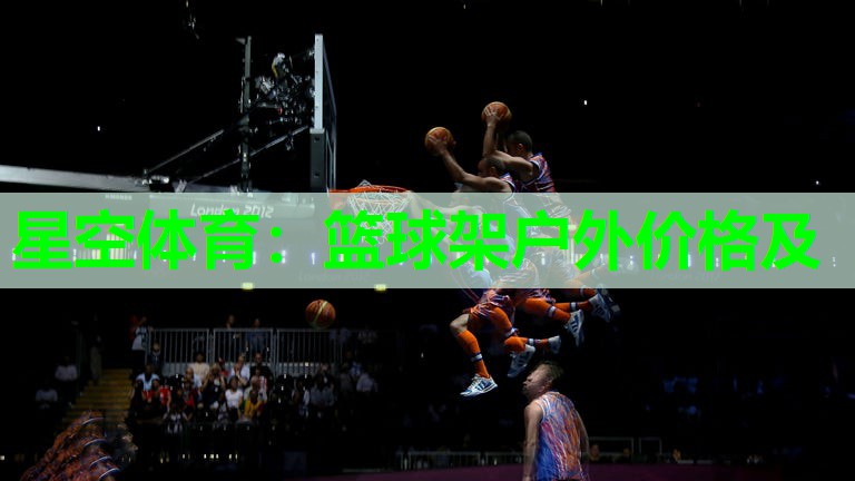 篮球架户外价格及