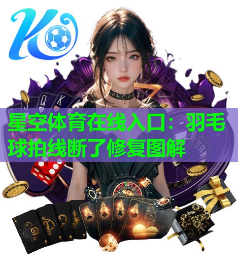 羽毛球拍线断了修复图解